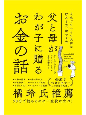 cover image of 父と母がわが子に贈るお金の話　人生でもっとも大切な貯める力、増やす力